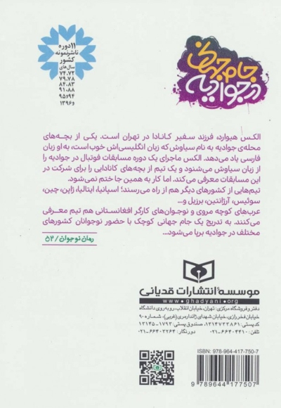 جام جهانی در جوادیه - (رمان نوجوان)